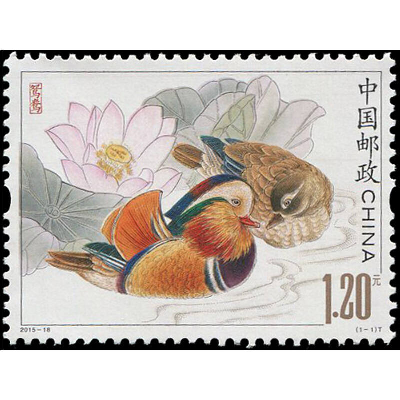 【捌零零壹】2015年邮票 2015-18 鸳鸯邮票 集邮收藏