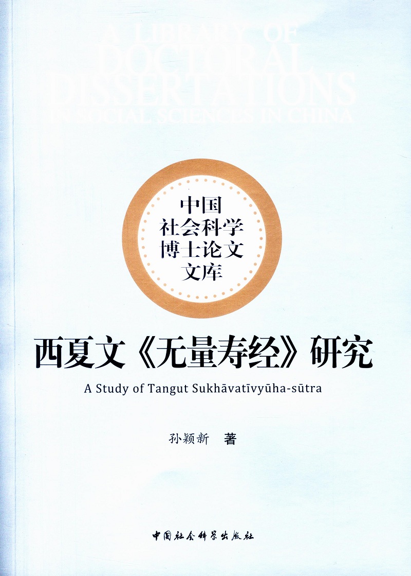 西夏文《无量寿经》研究