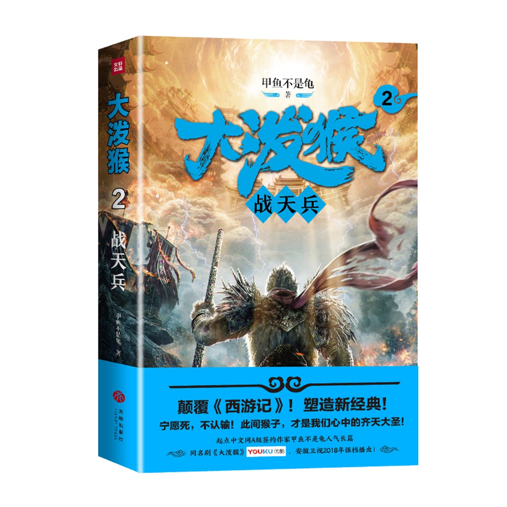 大泼猴2：战天兵（颠覆《西游记》！塑造新经典！起点中文网A级签约作家甲鱼不是龟人气长篇！）