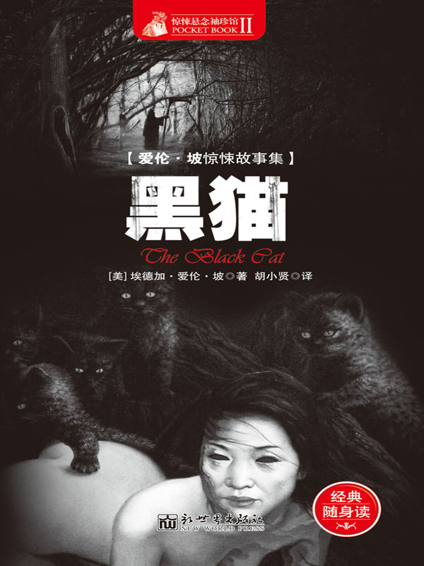 惊悚悬念袖珍馆Ⅱ:黑猫