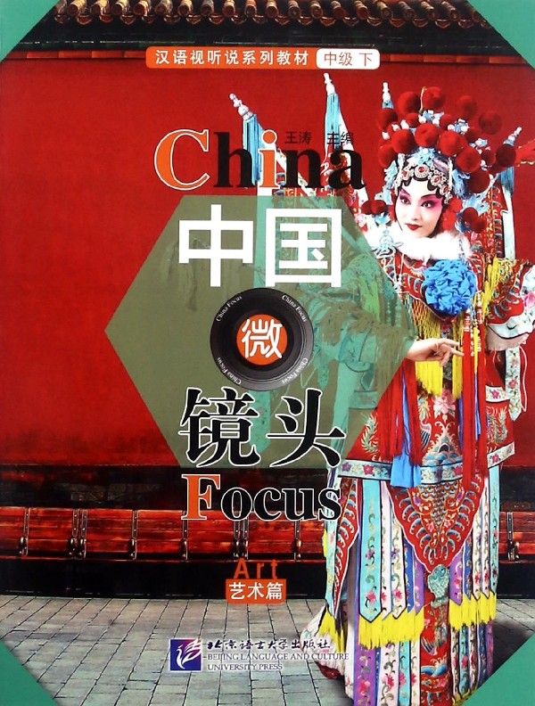 中国微镜头(艺术篇汉语视听说系列教材)