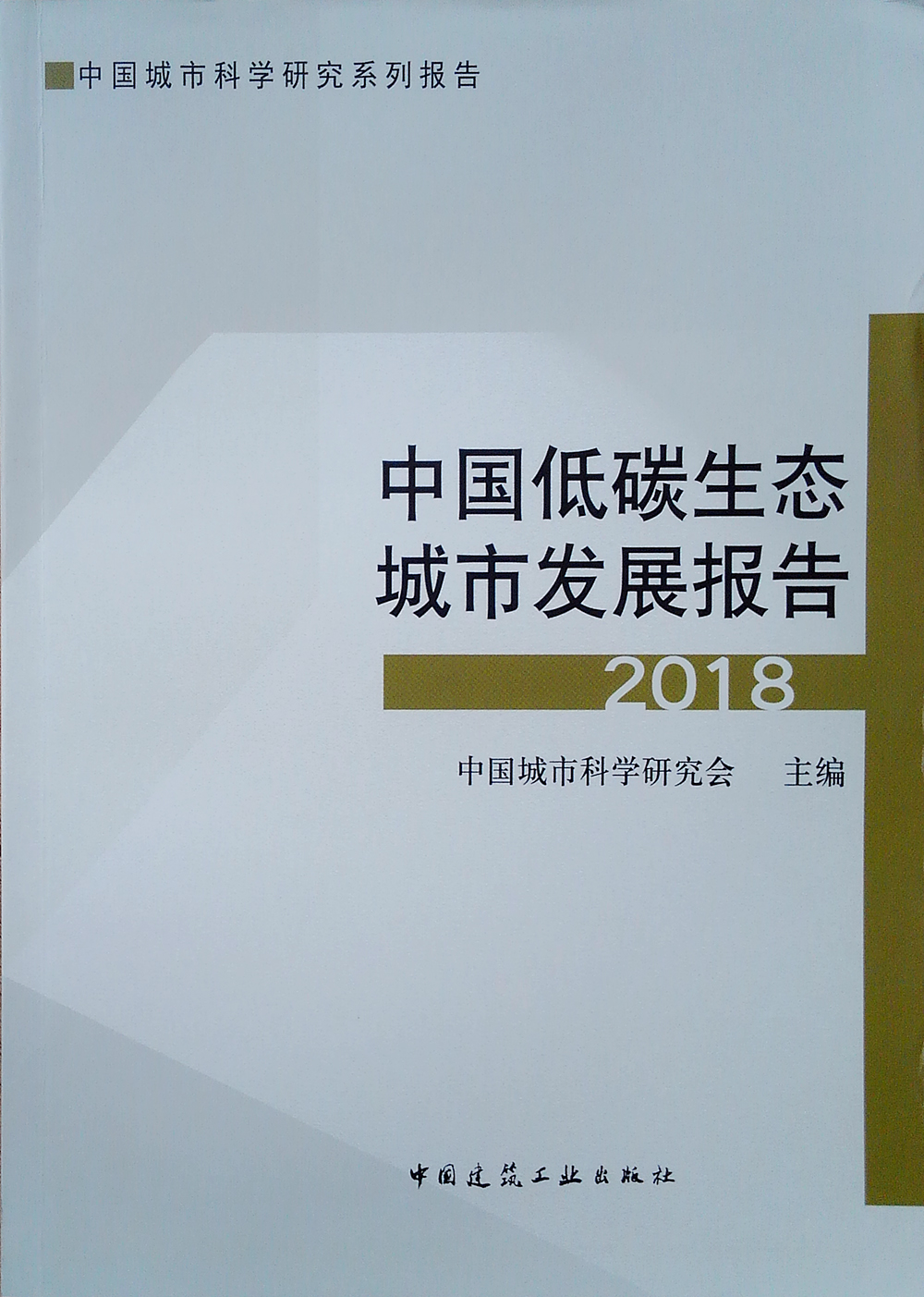 中国低碳生态城市发展报告2018