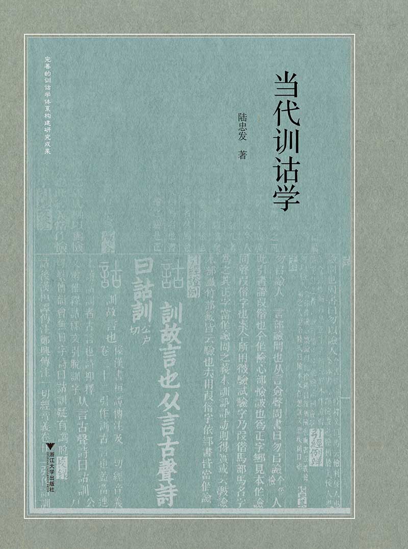 当代训诂学