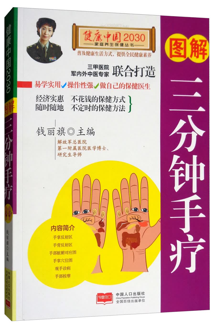 图解三分钟手疗/健康中国2030家庭养生保健丛书