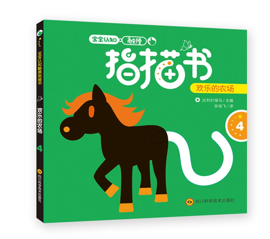 宝宝认知触摸指描书：欢乐的农场