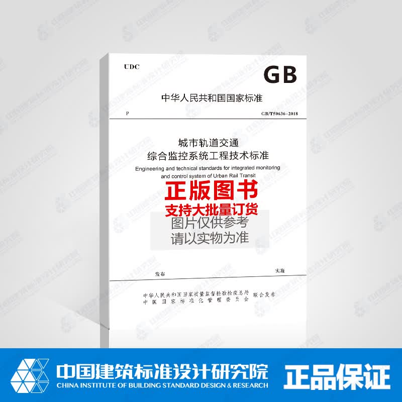 GB/T50636-2018城市轨道交通综合监控系统工程技术标准