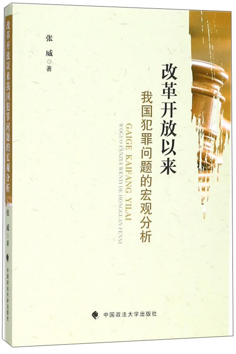 改革开放以来我国犯罪问题的宏观分析