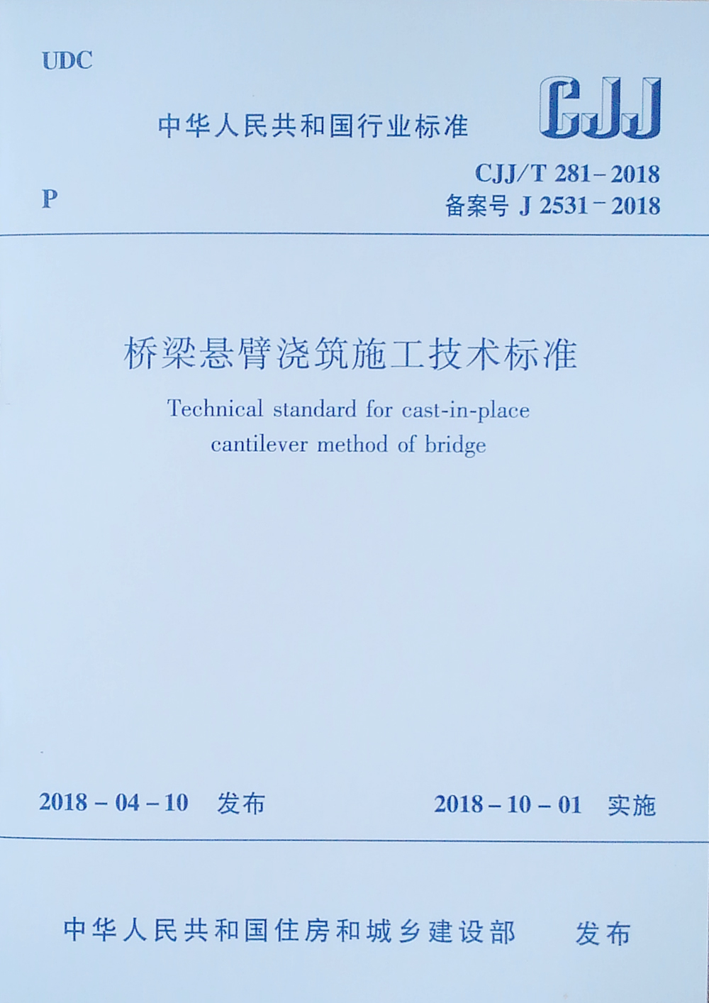 CJJ/T 281-2018 桥梁悬臂浇筑施工技术标准