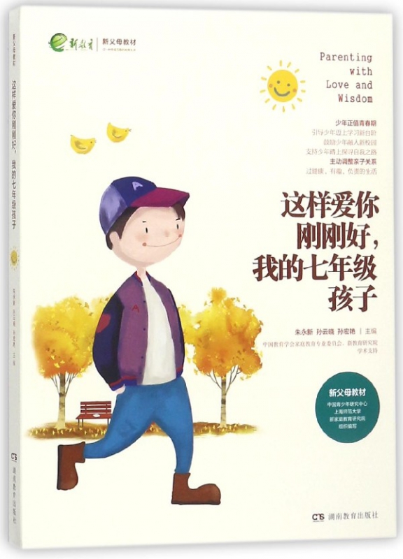 这样爱你刚刚好我的七年级孩子(新父母教材)
