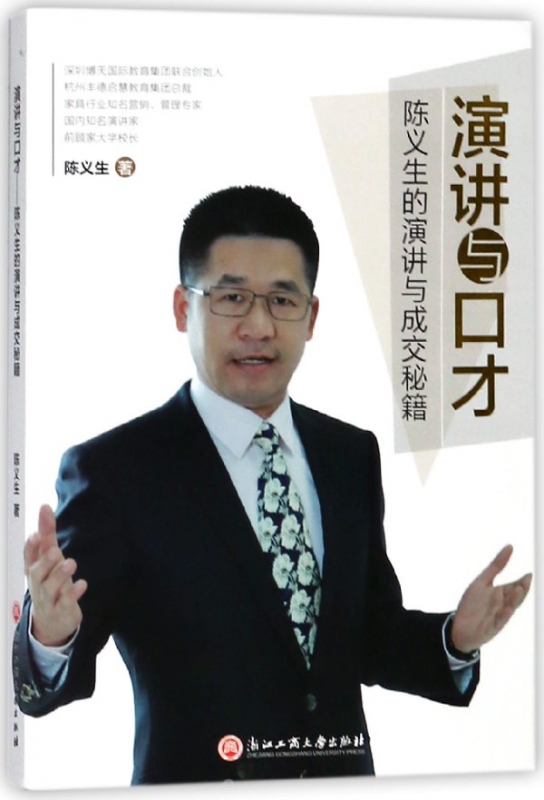 演讲与口才(陈义生的演讲与成交秘籍)