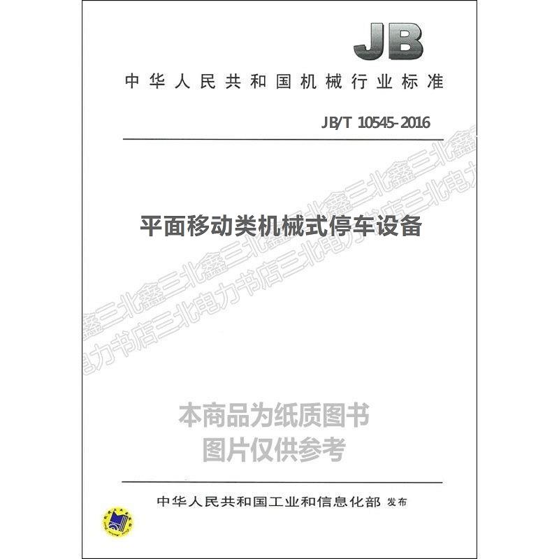 jb/t 10545-2016平面移动类机械式停车设备