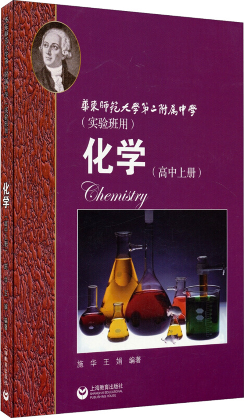 华东师范大学第二附属中学 化学（高中上册 实验班用 新版）