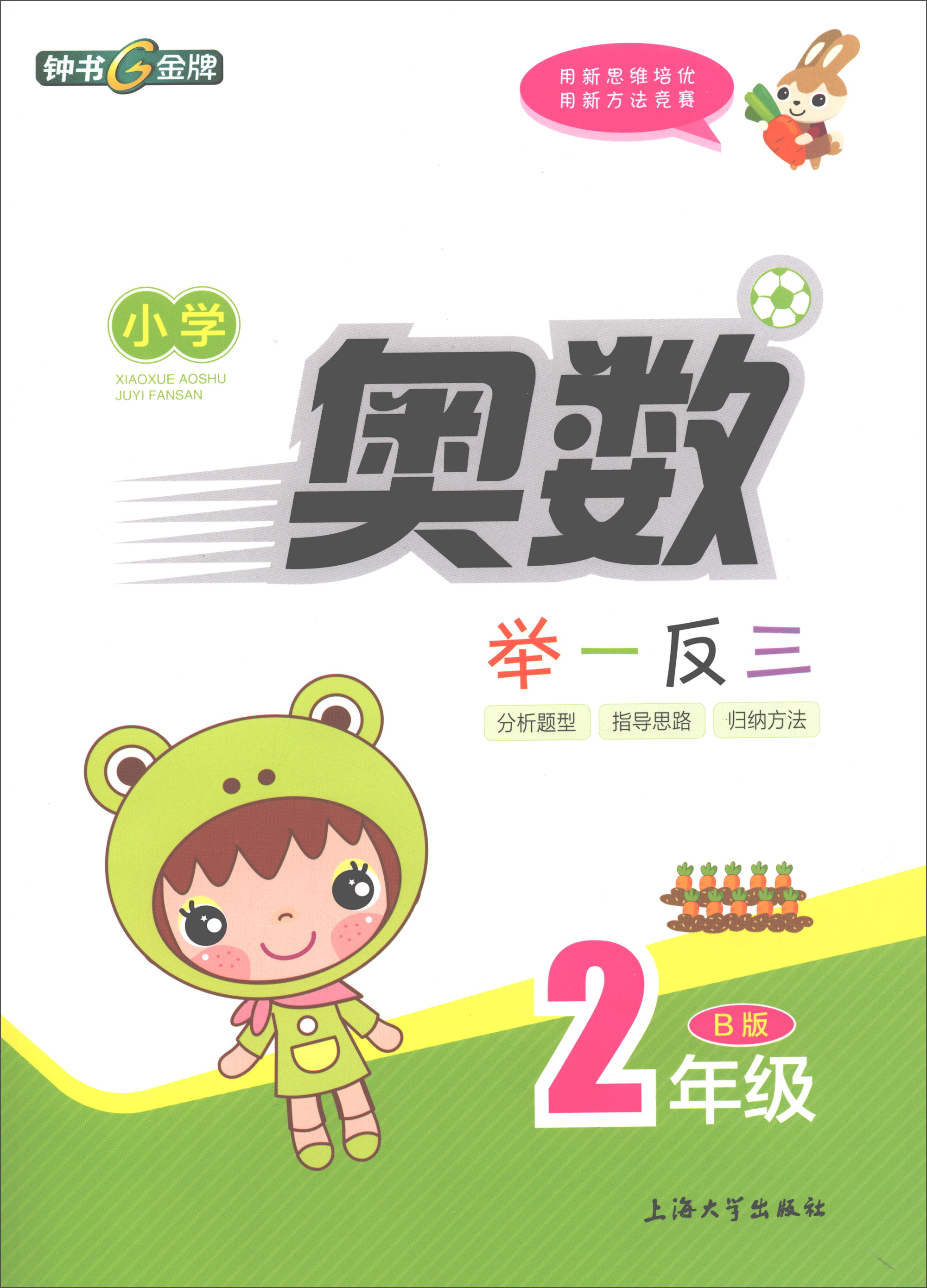 小学奥数举一反三（二年级 B版）