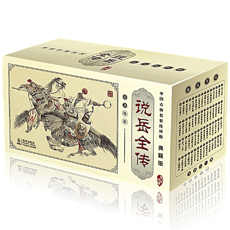 说岳全传老版连环画传统小人书 全套60册 中国古典名著岳飞传 青少版儿童阅读历史收藏本盒装 经典怀旧书籍