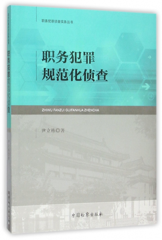 职务犯罪规范化侦查/职务犯罪侦查实务丛书