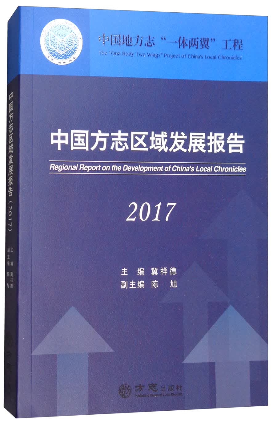 中国方志区域发展报告（2017）