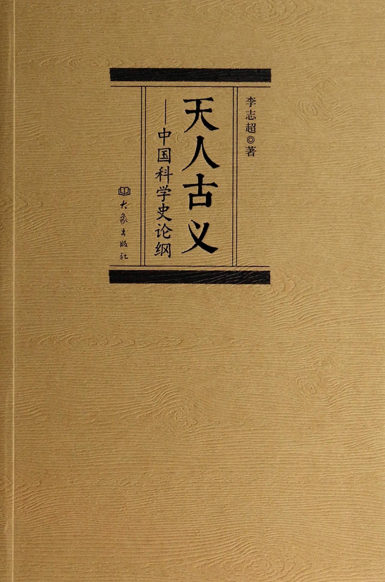天人古义--中国科学史论纲