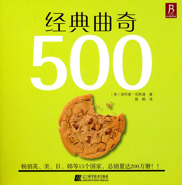 经典曲奇500 烹饪/美食 书籍