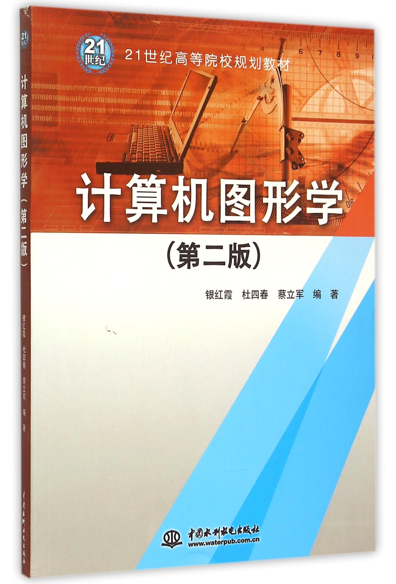 计算机图形学(第2版21世纪高等院校规划教材)