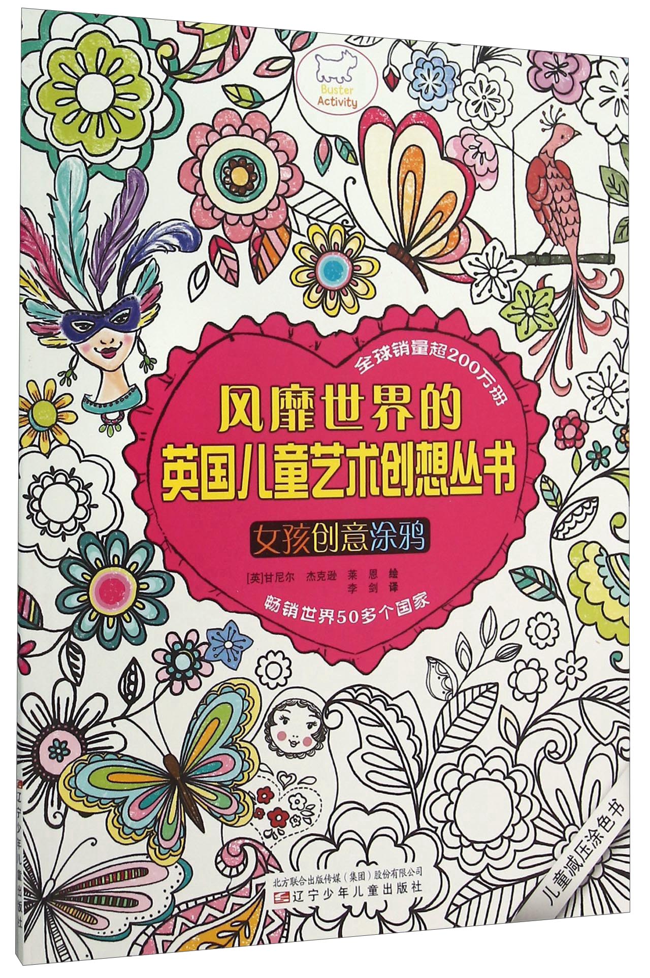风靡世界的英国儿童艺术创想丛书：女孩创意涂鸦