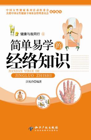 简单易学的经络知识/健康与我同行