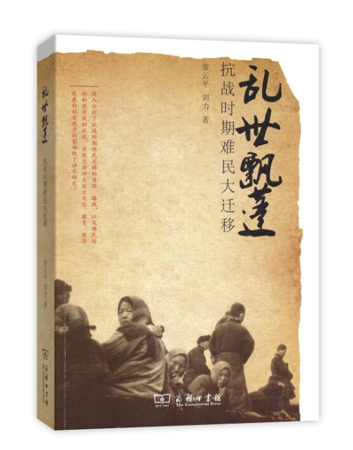乱世飘蓬：抗战时期难民大迁移