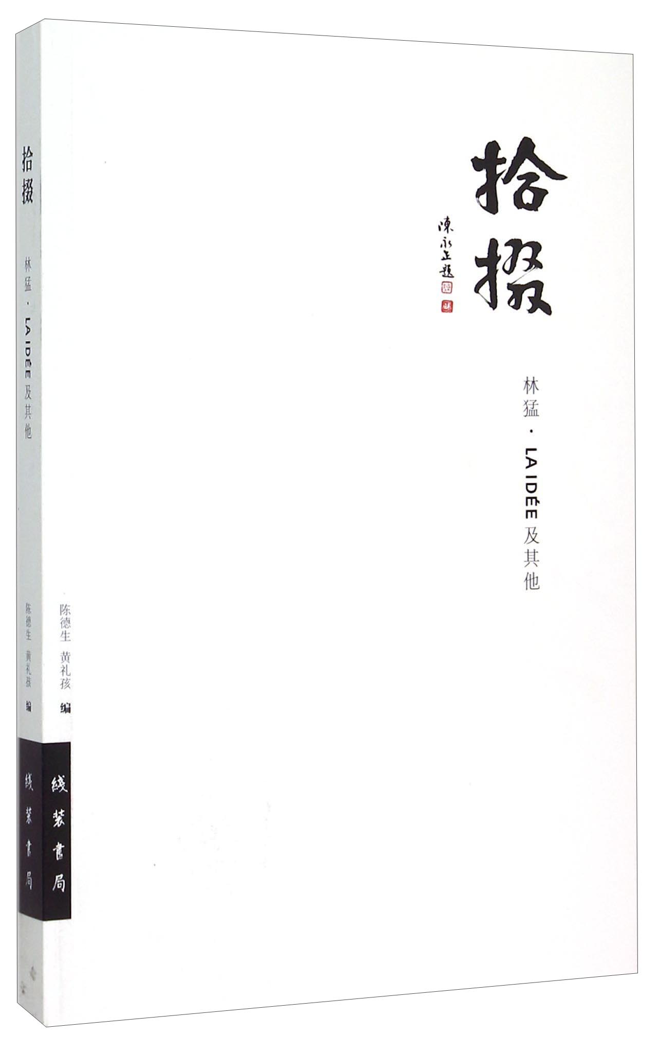 拾掇 林猛·laidee及其他9787512018808