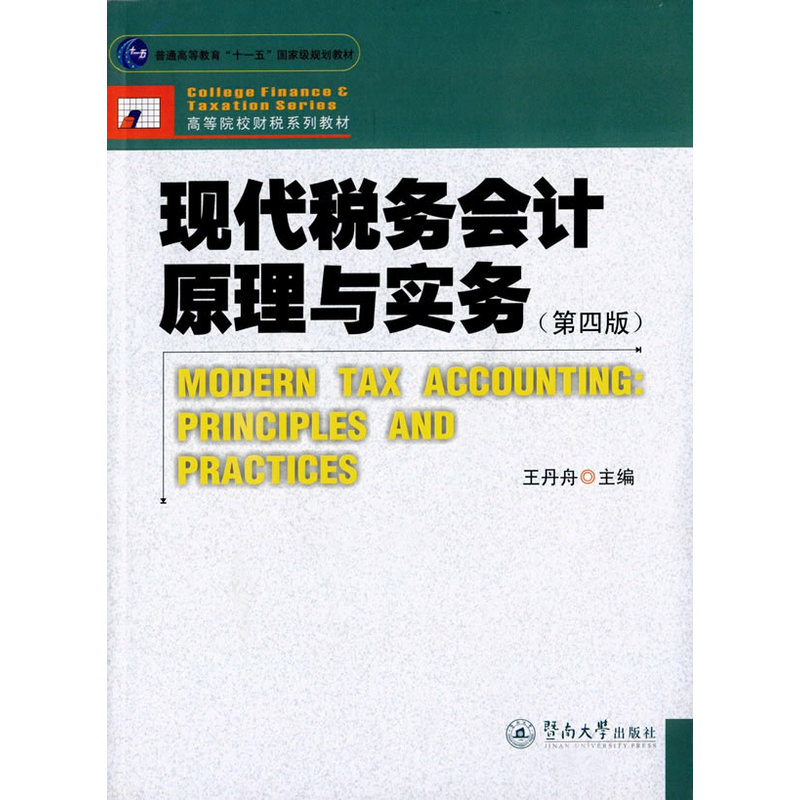 现代税务会计原理与实务 经济 书籍