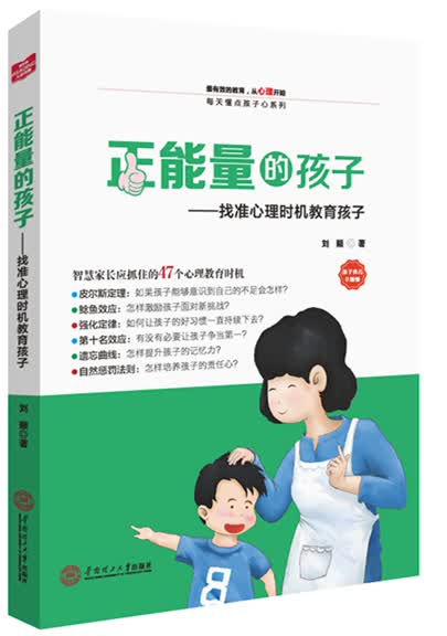 正能量的孩子：找准心理时机教育孩子