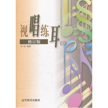 视唱练耳(三)(修订版) 孙虹著 9787040089523 高等教育出版社