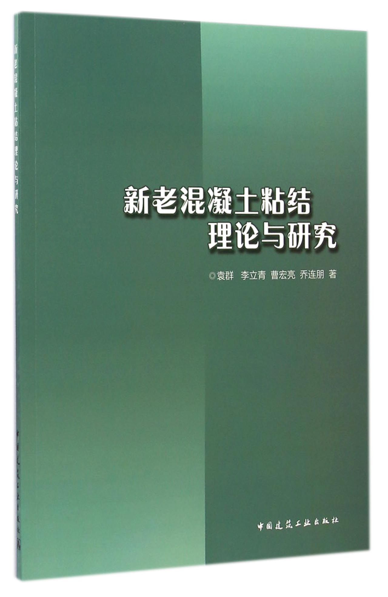 新老混凝土粘结理论与研究