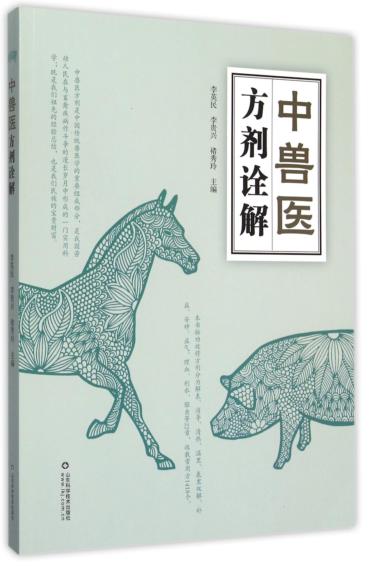 中兽医方剂诠解9787533178581