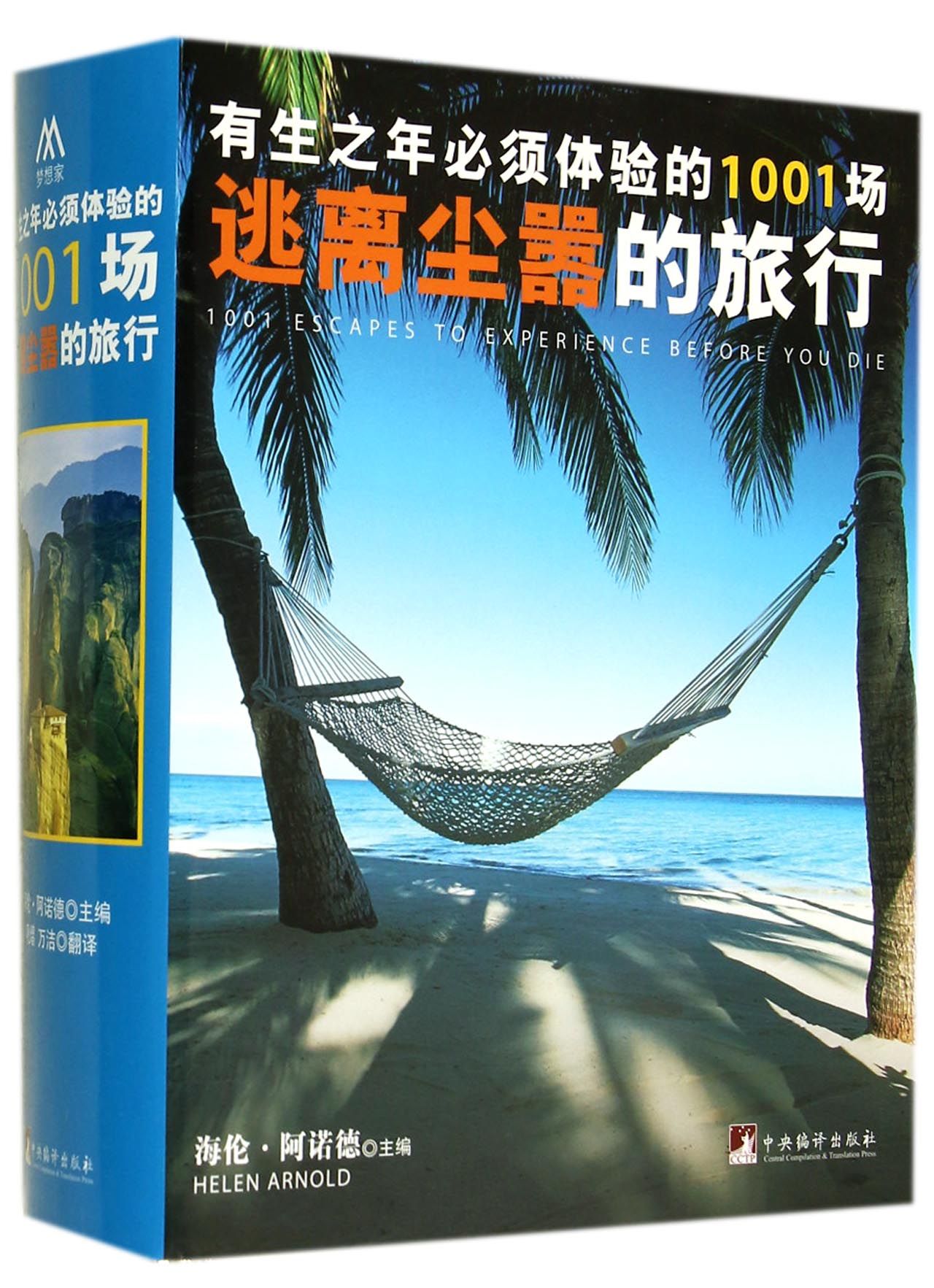 有生之年必须体验的1001场逃离尘嚣的旅行(精)