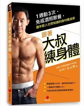 现货 金元坤《跟著大叔練身體：1週動3次、免戒酒照聚餐》朱雀文化