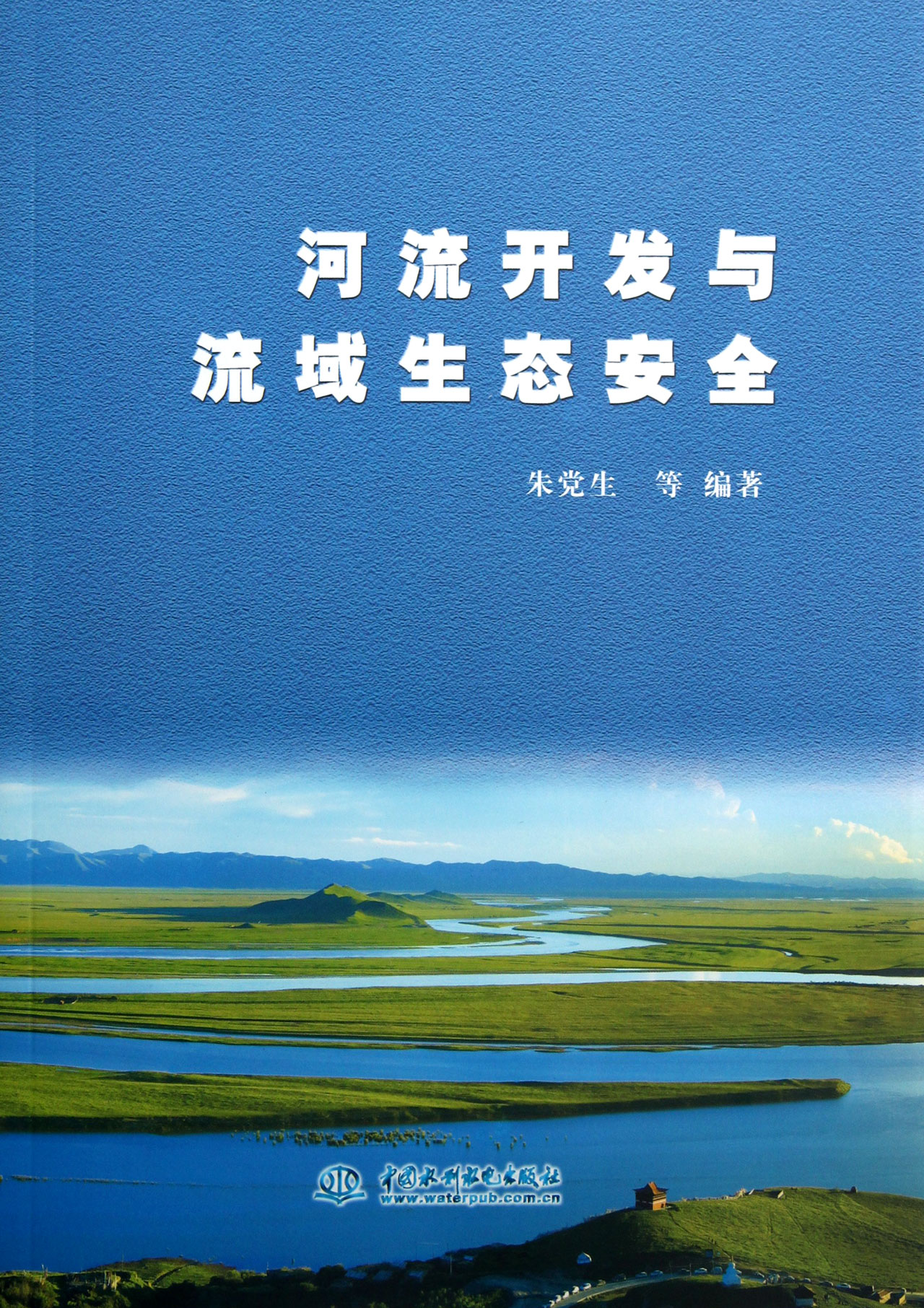 河流开发与流域生态安全
