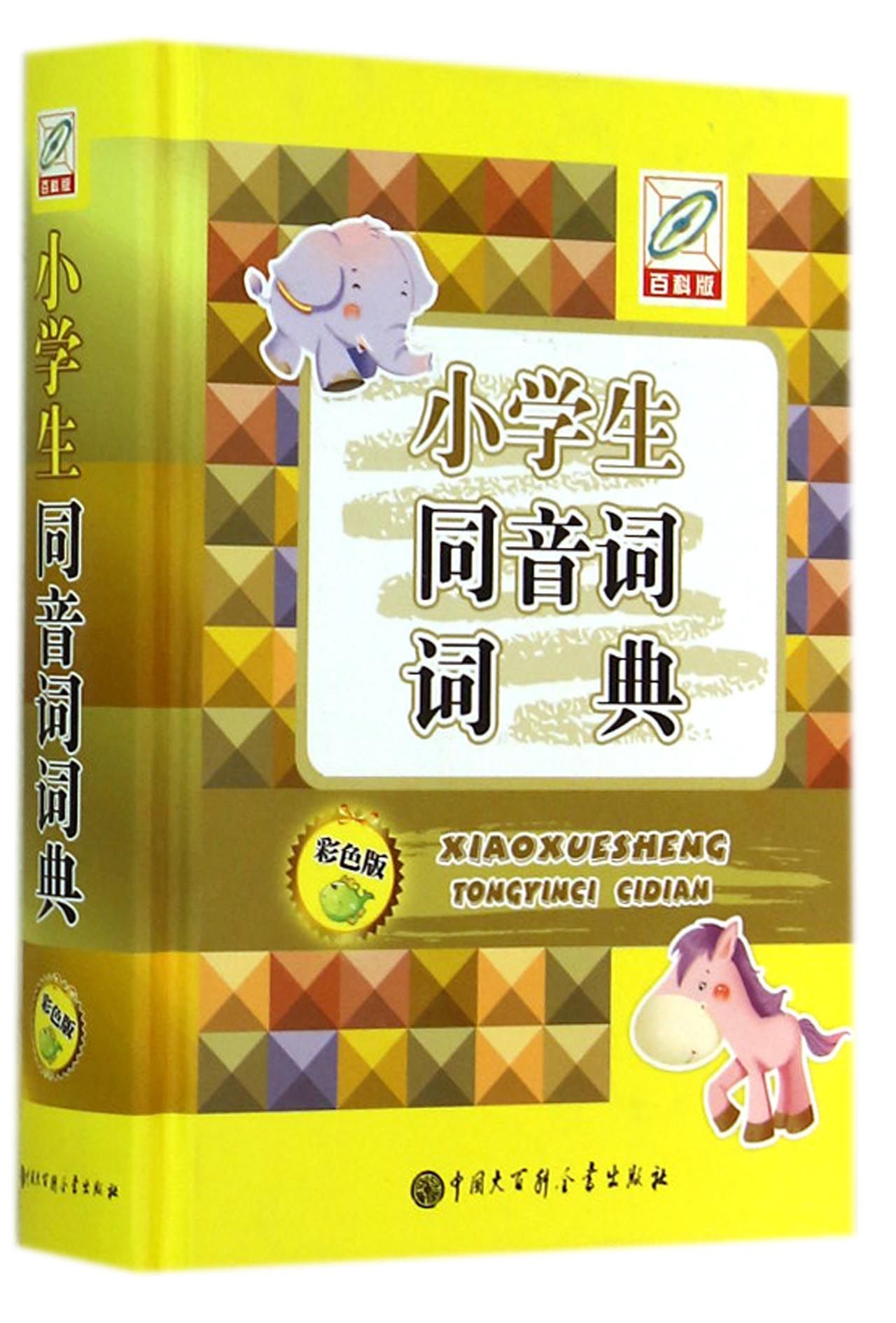 小学生同音词词典(彩色版)(精)