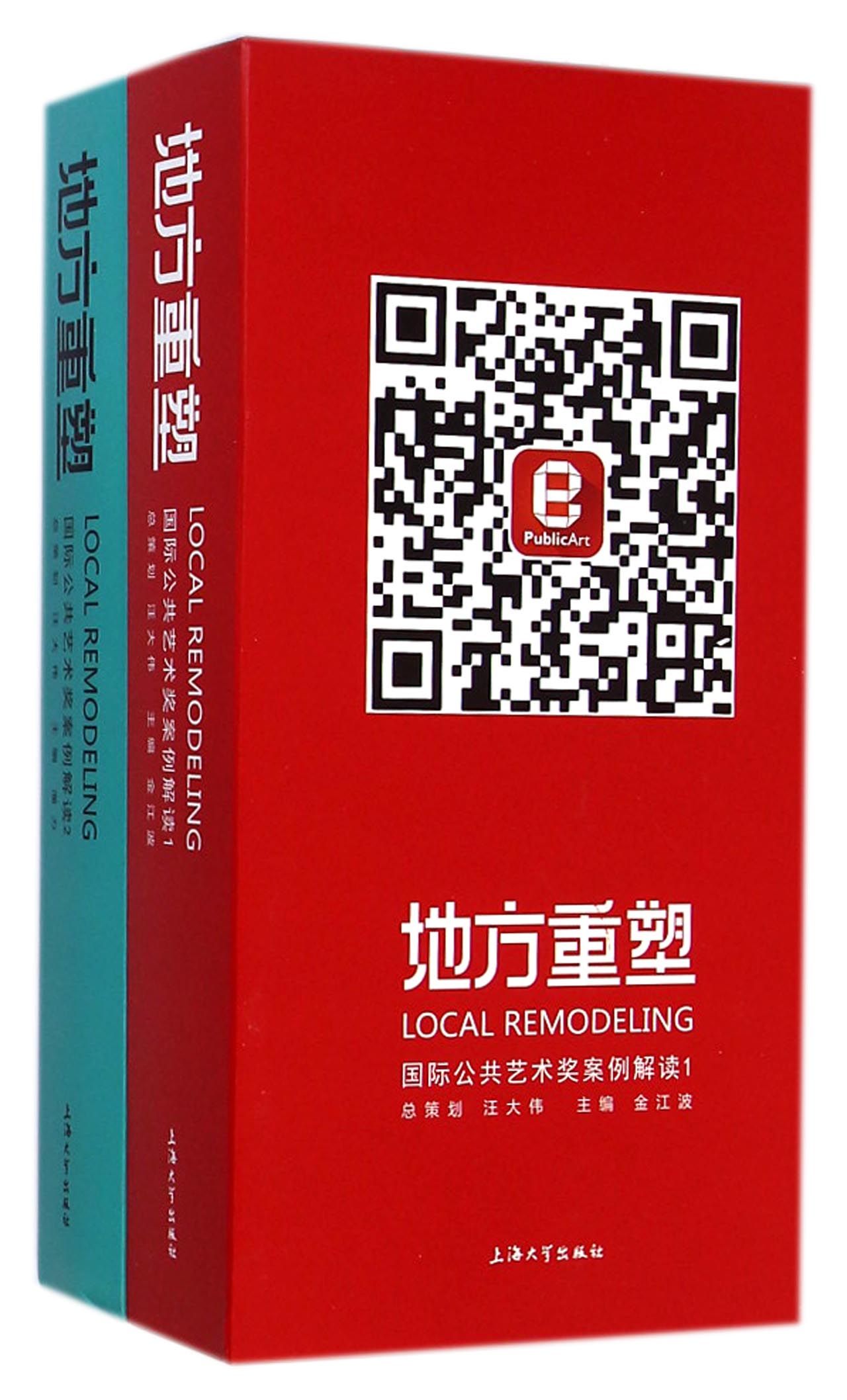 地方重塑(国际公共艺术奖案例解读共2册)