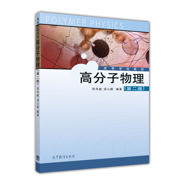 高等学校教材：高分子物理（第2版）