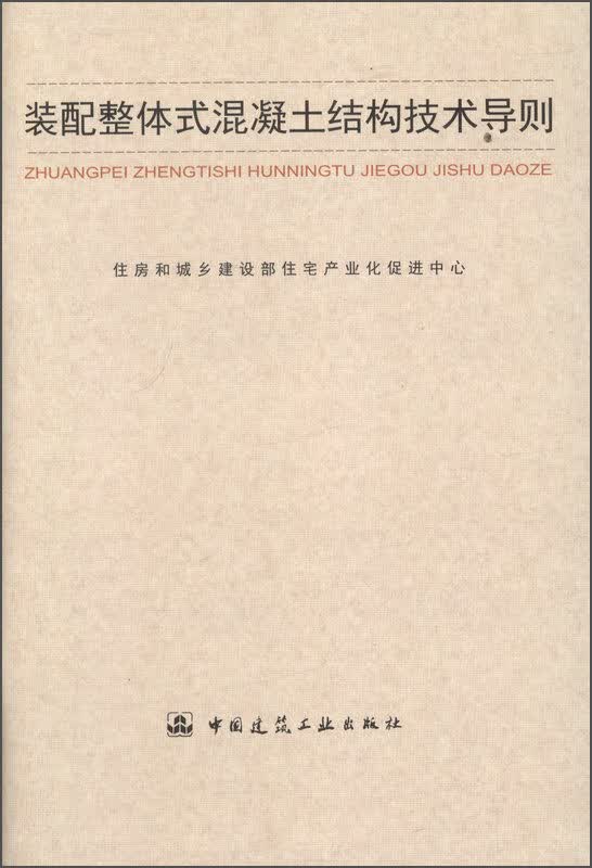装配整体式混凝土结构技导则