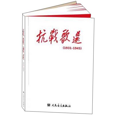 抗战歌选（1931—1945 附光盘）
