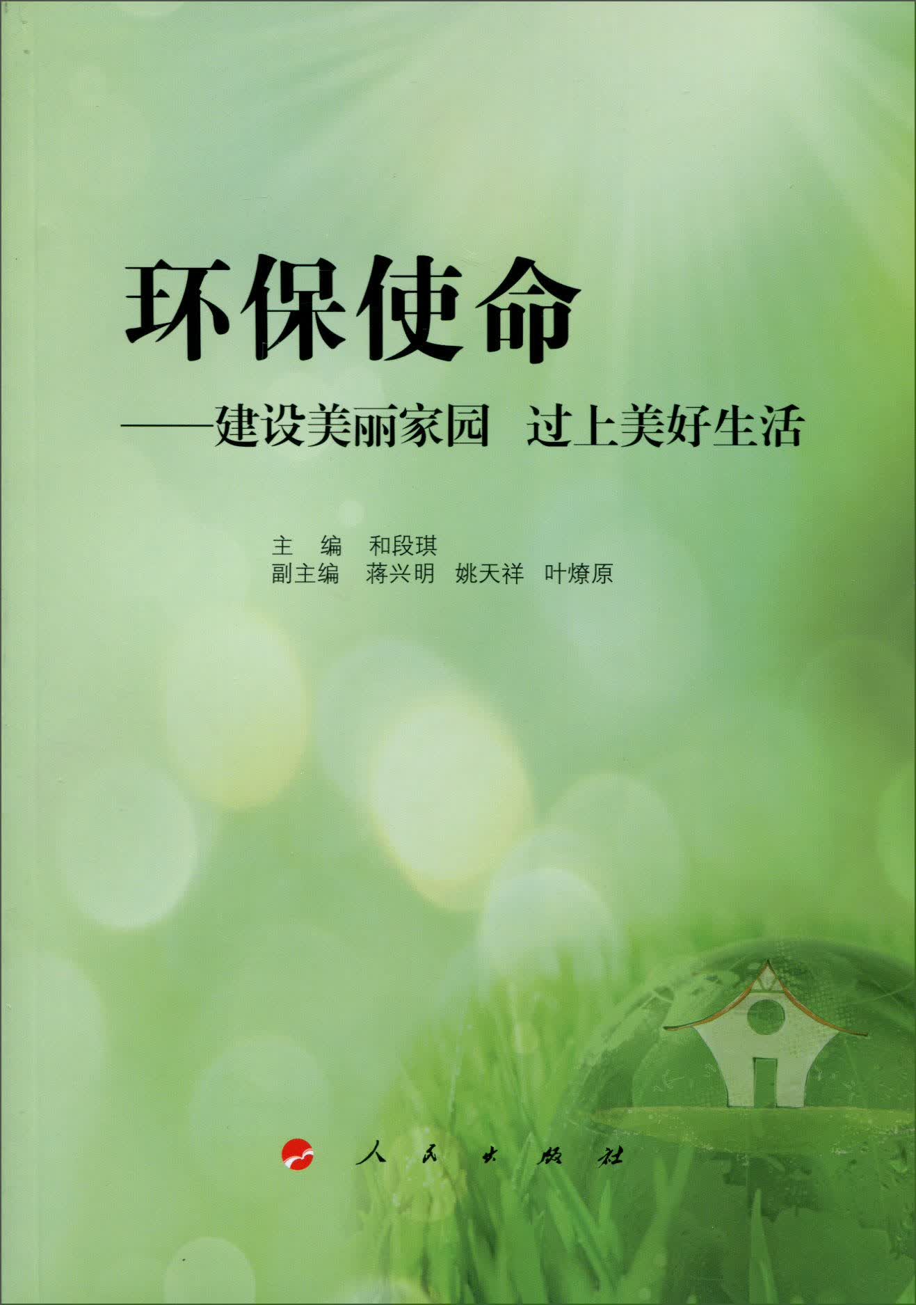 环保使命：建设美丽家园 过上美好生活