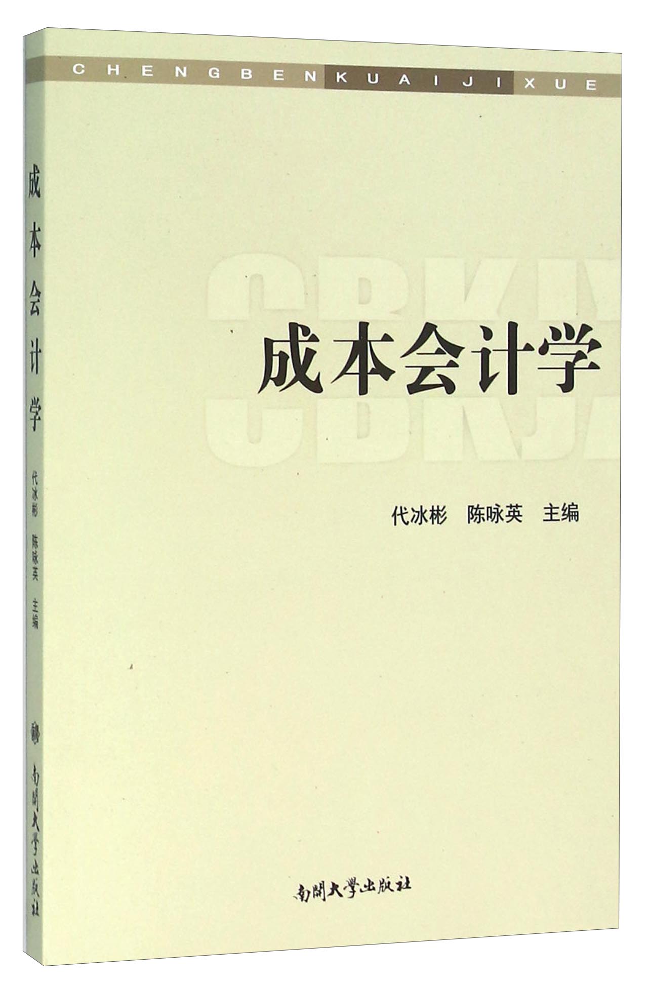 成本会计学