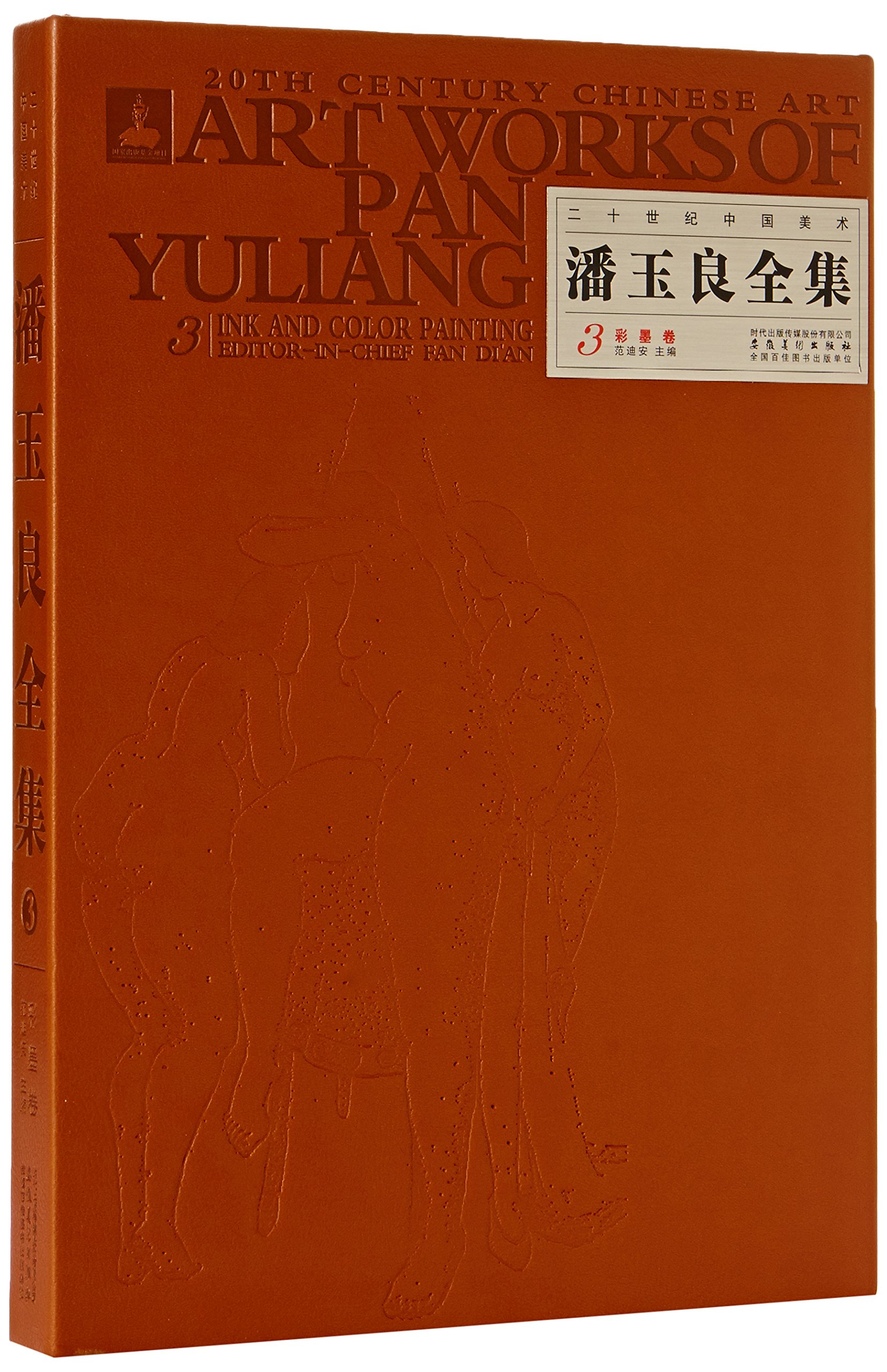 潘玉良全集(3彩墨卷)(精)/二十世纪中国美术