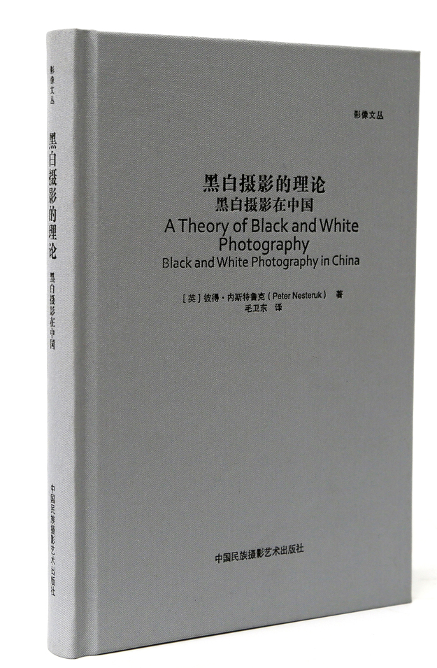 黑白摄影的理论：黑白摄影在中国/影像文丛系列