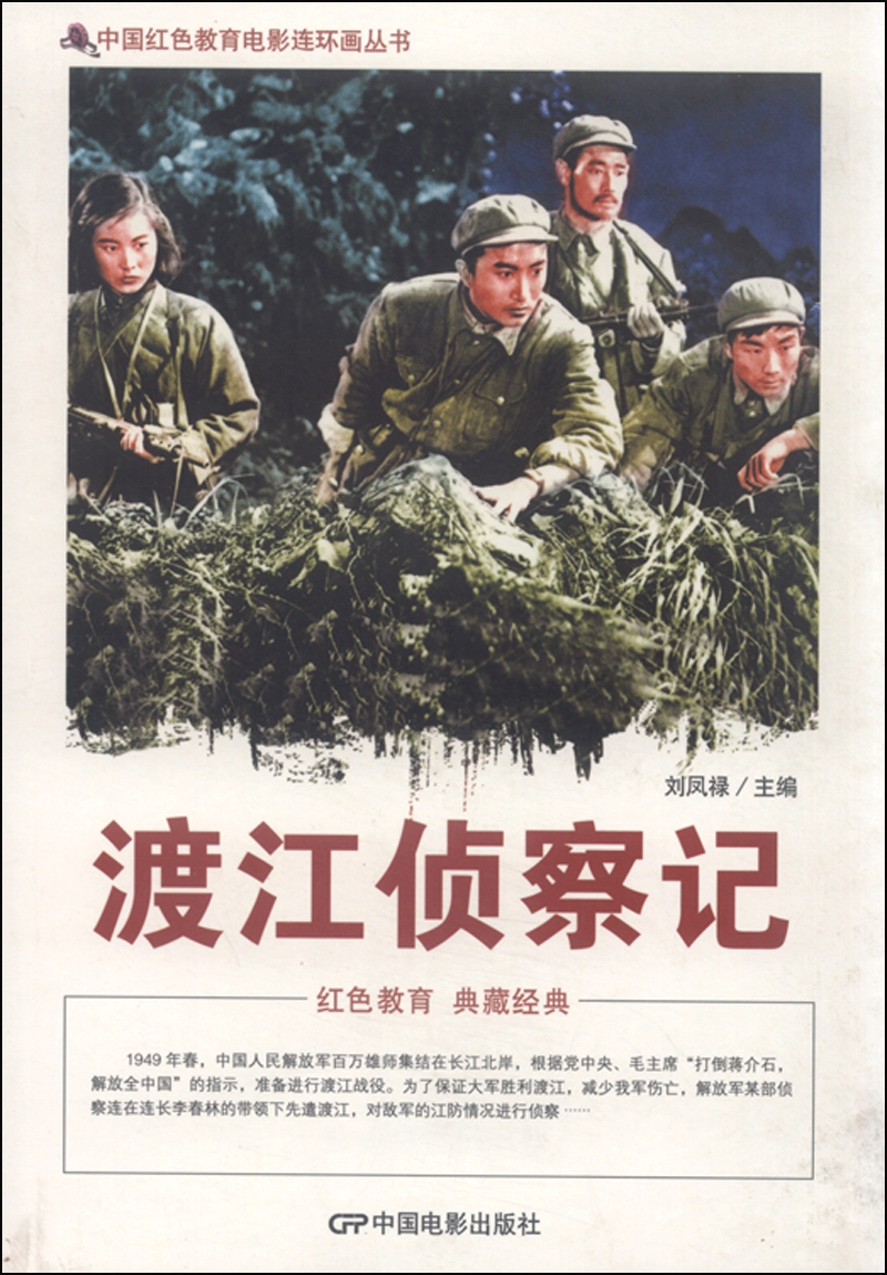 中国红色教育电影连环画丛书：渡江侦察记