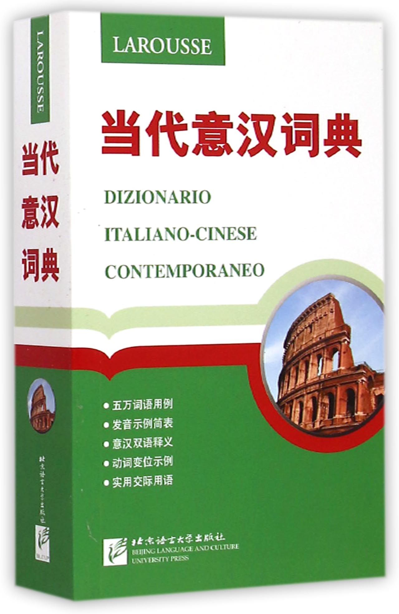 当代意汉词典