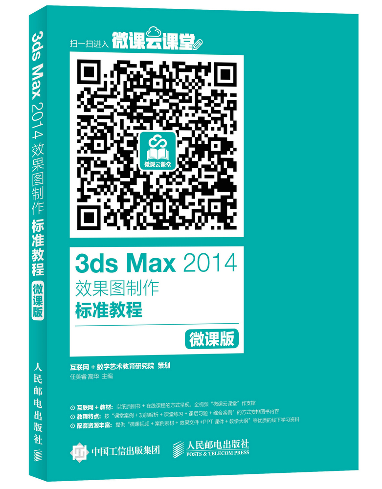 3ds Max 2014效果图制作标准教程（微课版）