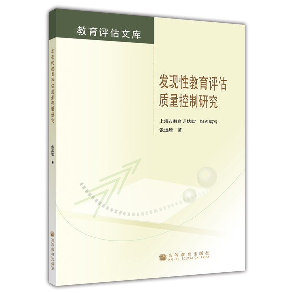 发现性教育评估质量控制研究