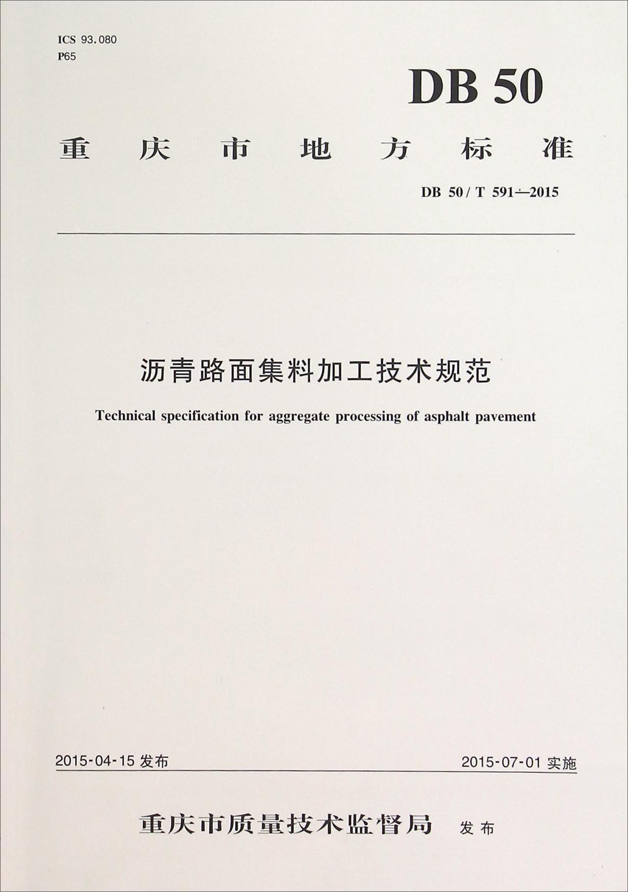 重庆市地方标准（DB 50/T 591-2015）：沥青路面集料加工技术规范