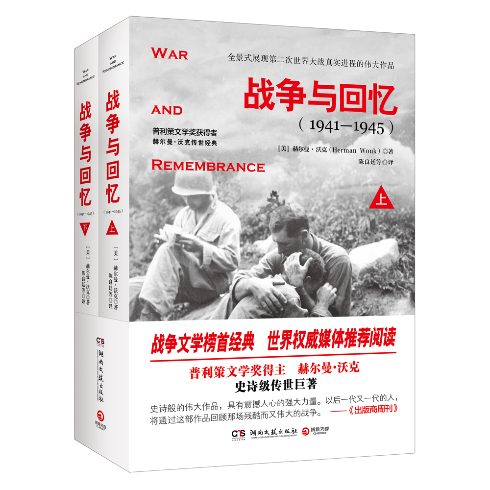 战争与回忆（全2册）：美日《决战中途岛》战役精彩还原！